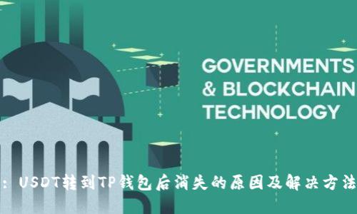 : USDT转到TP钱包后消失的原因及解决方法