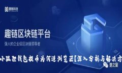 : 小狐狸钱包提币为何进浏