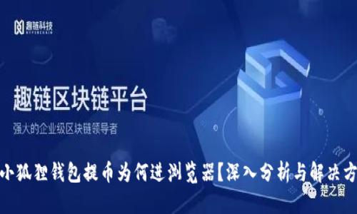 : 小狐狸钱包提币为何进浏览器?深入分析与解决方案