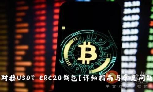 如何对接USDT ERC20钱包?详细指南与常见问题解答