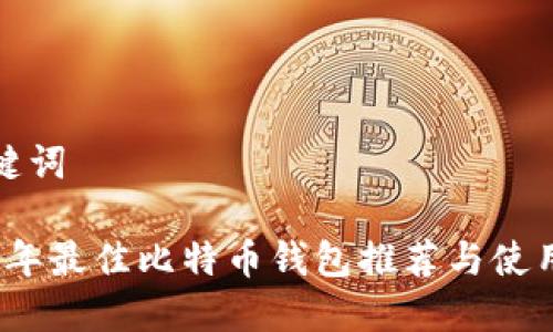 和关键词

2018年最佳比特币钱包推荐与使用指南