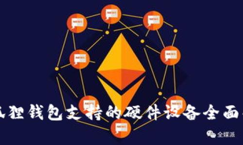小狐狸钱包支持的硬件设备全面解析