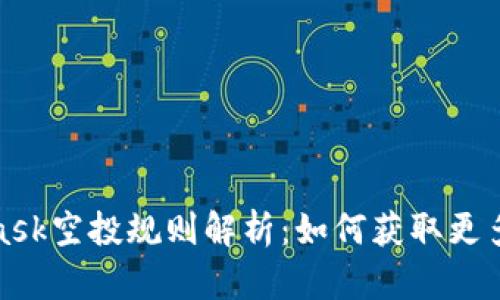 : Metamask空投规则解析:如何获取更多代币奖励
