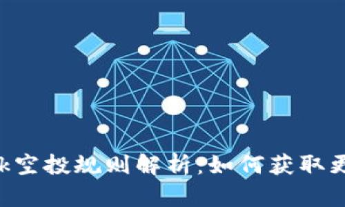 : Metamask空投规则解析:如何获取更多代币奖励