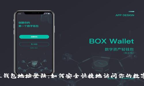 : SOL钱包地址登陆:如何安全快捷地访问你的数字资产