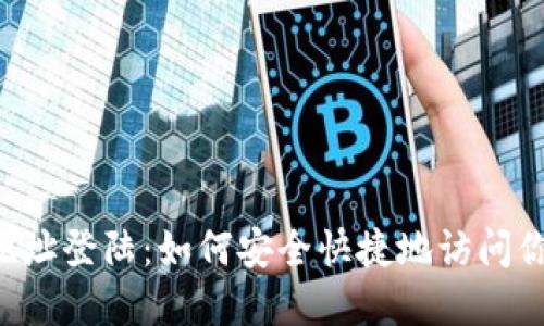: SOL钱包地址登陆:如何安全快捷地访问你的数字资产