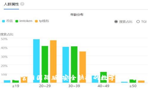 USDT钱包官网国际版：安全快捷的数字资产管理方案