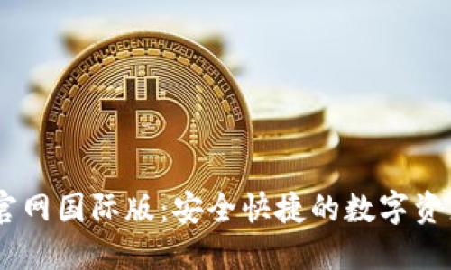 USDT钱包官网国际版：安全快捷的数字资产管理方案