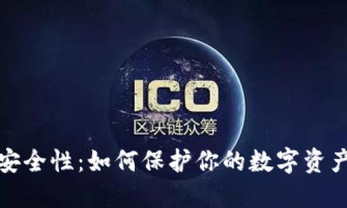 比特币钱包的安全性:如何保护你的数字资产不受暴力攻击