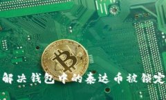 如何解决钱包中的泰达币