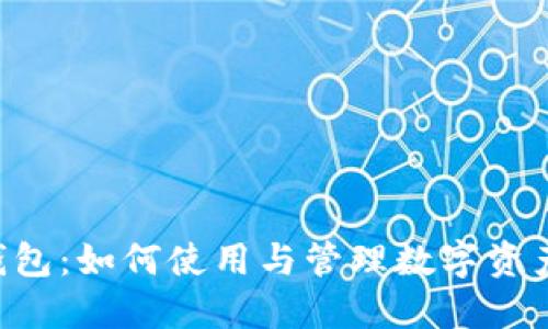 小狐狸NFT钱包:如何使用与管理数字资产的最佳选择