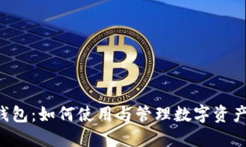 小狐狸NFT钱包:如何使用与管理数字资产的最佳选择