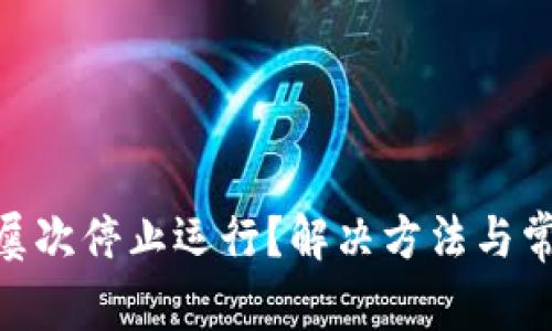 MetaMask屡次停止运行?解决方法与常见问题解答