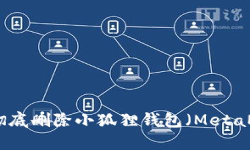 如何彻底删除小狐狸钱包(MetaMask)