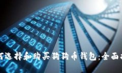 如何选择和购买狗狗币钱