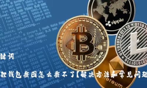 与关键词
小狐狸钱包截图怎么截不了?解决方法和常见问题解答