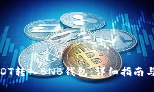 如何将USDT转入BNB钱包:详细指南与注意事项