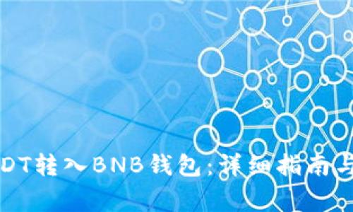 如何将USDT转入BNB钱包:详细指南与注意事项