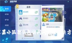 苹果小狐狸钱包访问问题