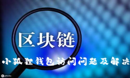 苹果小狐狸钱包访问问题及解决方案