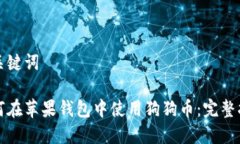 和关键词如何在苹果钱包