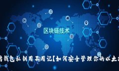 以太坊钱包私钥用不用记