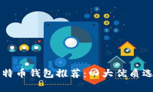 空中比特币钱包推荐：四大优质选择解析