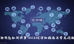 小狐狸钱包如何设置TRC2