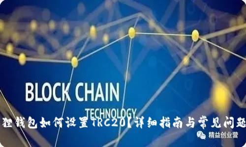 小狐狸钱包如何设置TRC20?详细指南与常见问题解析