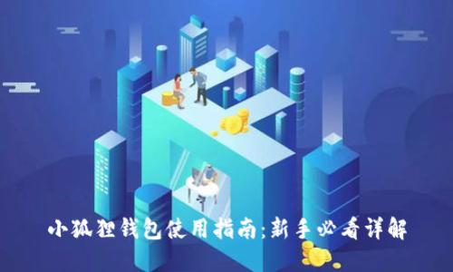 小狐狸钱包使用指南：新手必看详解
