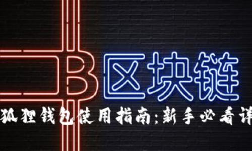 小狐狸钱包使用指南：新手必看详解
