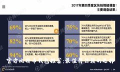 官方比特币钱包推荐：最