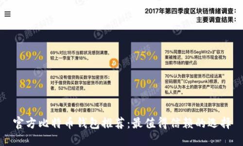 官方比特币钱包推荐:最值得信赖的选择