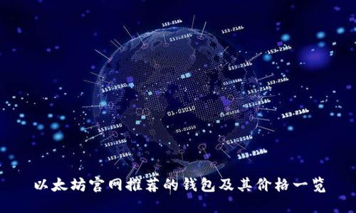 以太坊官网推荐的钱包及其价格一览