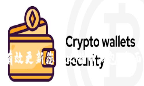 如何有效更新您的比特币钱包:全面指南