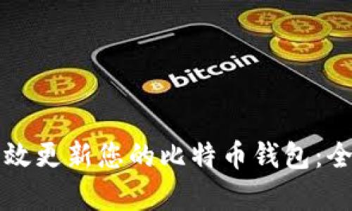 如何有效更新您的比特币钱包:全面指南