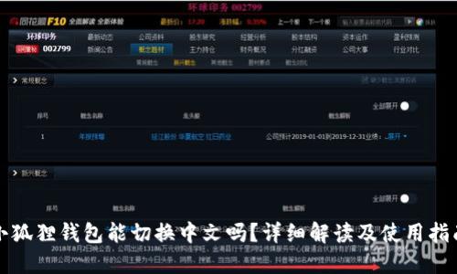 小狐狸钱包能切换中文吗?详细解读及使用指南