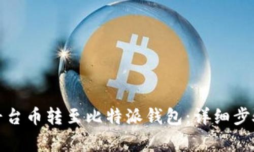 如何将火币平台币转至比特派钱包：详细步骤与注意事项
