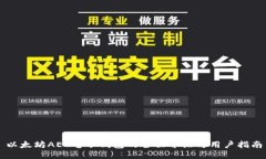 以太坊AET电子钱包的全面