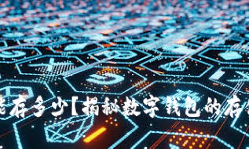 小狐狸钱包最多能存多少?揭秘数字钱包的存储上限与管理技巧