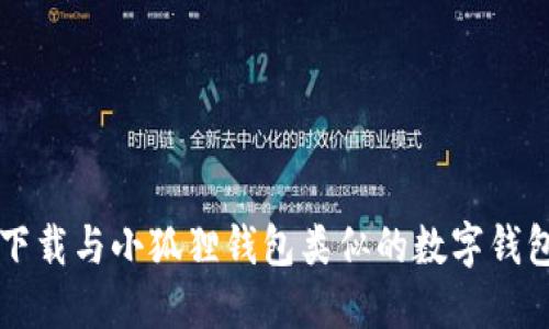 如何下载与小狐狸钱包类似的数字钱包应用