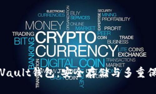 比特币Vault钱包：安全存储与多重保护机制