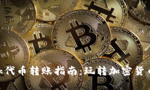 MetaMask代币转账指南:玩转加密货币的第一步