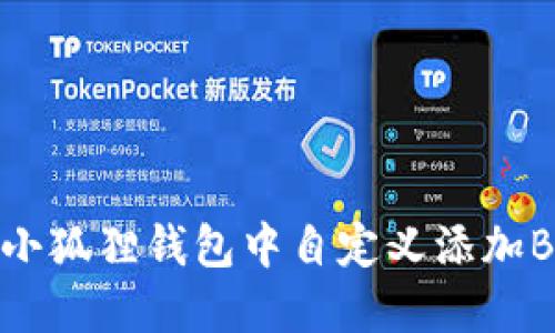 如何在小狐狸钱包中自定义添加BSC网络