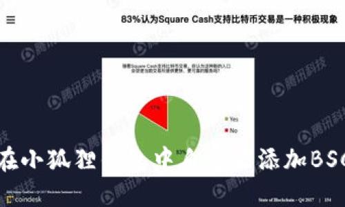 如何在小狐狸钱包中自定义添加BSC网络