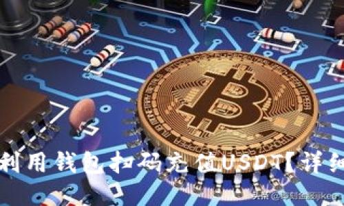 如何利用钱包扫码充值USDT?详细指南