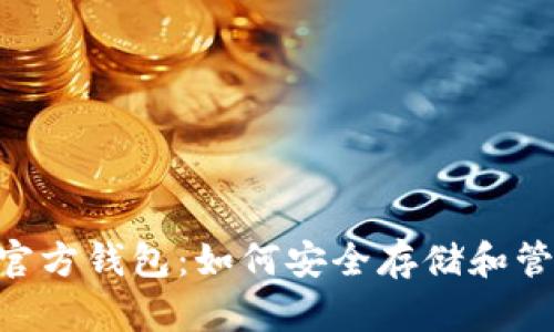 了解泰达币官方钱包：如何安全存储和管理你的USDT