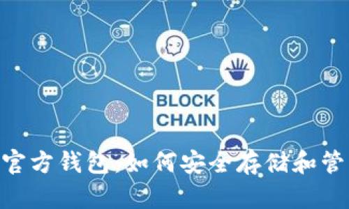 了解泰达币官方钱包：如何安全存储和管理你的USDT