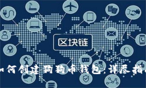 如何创建狗狗币钱包:详尽指南
