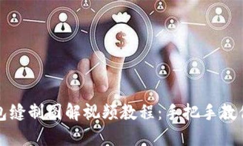 小狐狸钱包缝制图解视频教程：手把手教你轻松制作